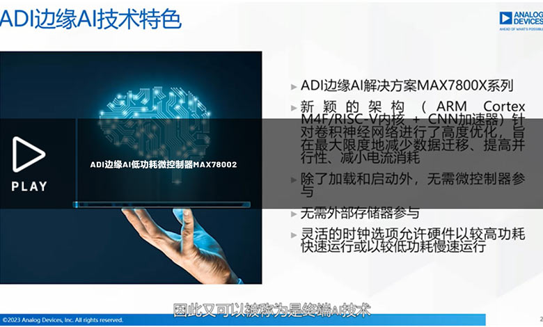 ADI邊緣AI低功耗微控制器MAX78002