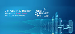 2019年STM32中國峰會