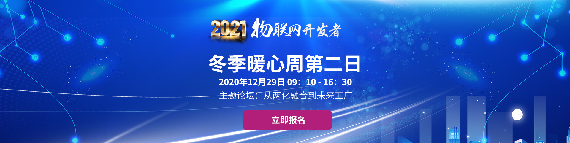 2021物聯(lián)網(wǎng)開發(fā)者冬季暖心周