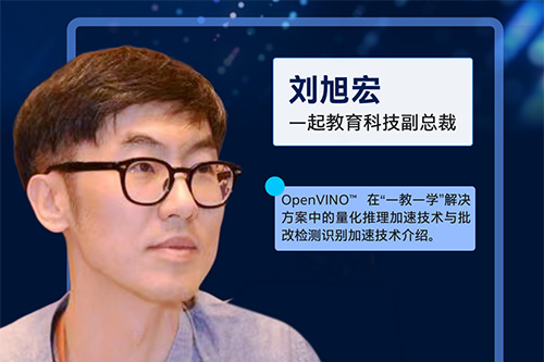 基于OpenVINO的中小學教育教學化轉型升級解決方案分享