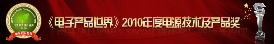 《電子設計應用》2008年度電源產品評獎活動