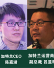 加特蘭微電子CEO（首席執(zhí)行官）陳嘉澍先生（左）和運營商務(wù)副總裁呂昱昭先生(右)