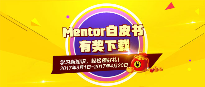 精選奉送Mentor白皮書，有獎下載