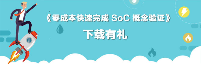 《零成本快速完成 SoC 概念驗證》，有獎下載